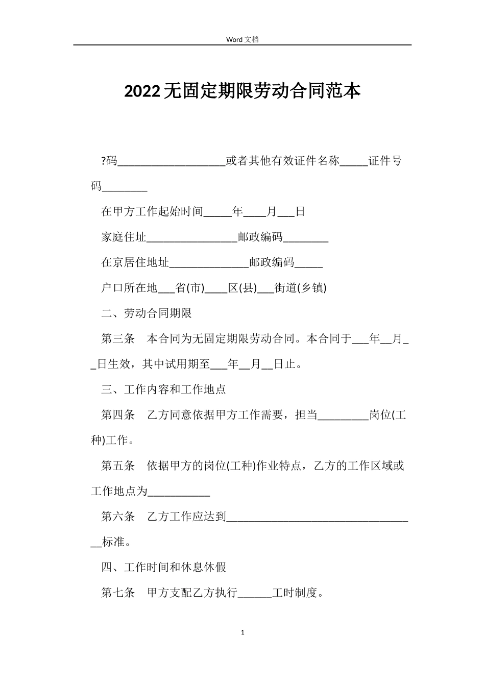2022无固定期限劳动合同范本_第1页