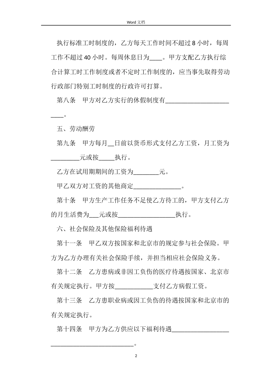 2022无固定期限劳动合同范本_第2页