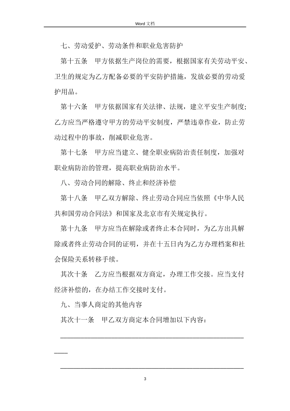 2022无固定期限劳动合同范本_第3页