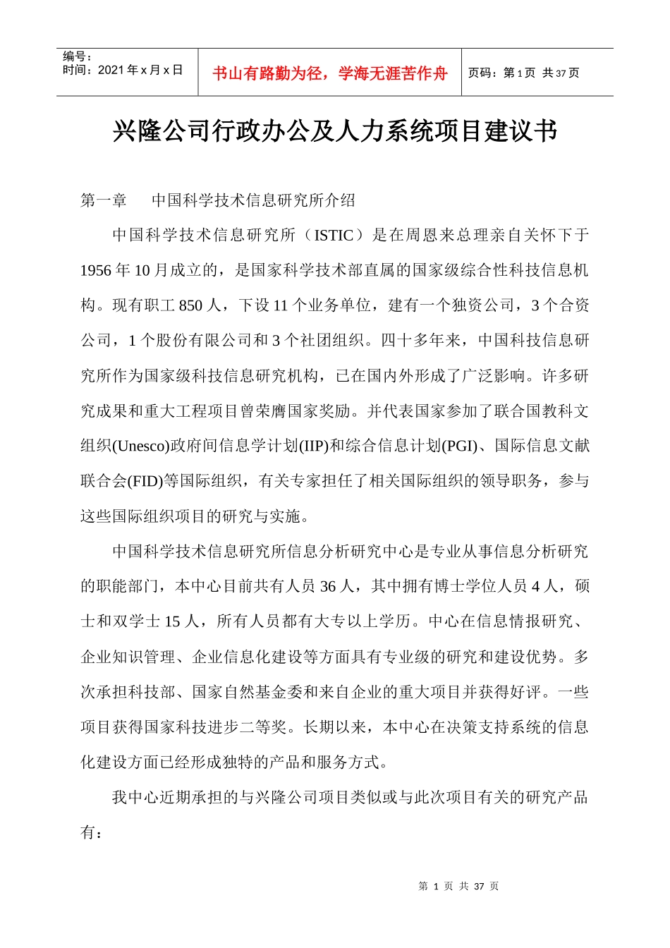 XL公司行政办公及人力系统项目建议书(1)_第1页