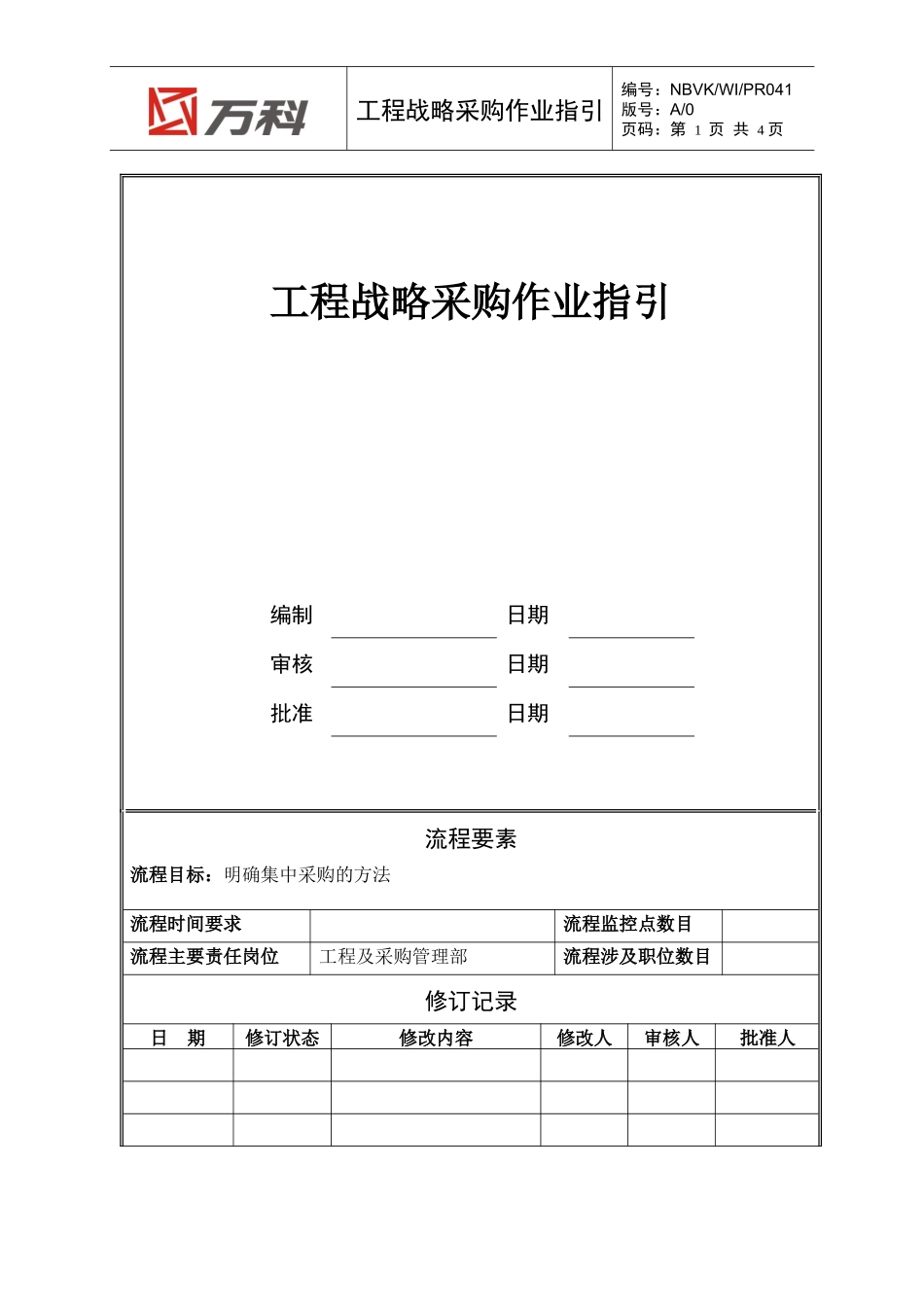 NBVK-WI-PR041工程战略采购作业指引_第1页