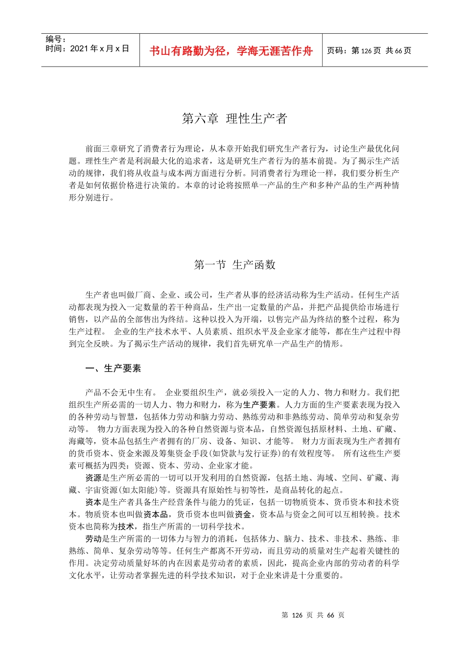 MBA教程高级宏观经济学教材第六章_第1页