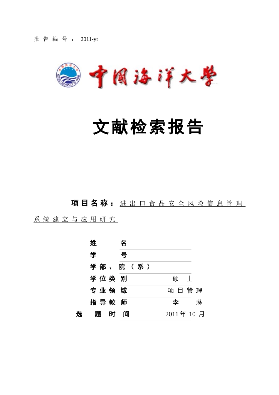 jsbg2011-yt进出口食品安全风险信息管理系统的建立与应用研究_第1页