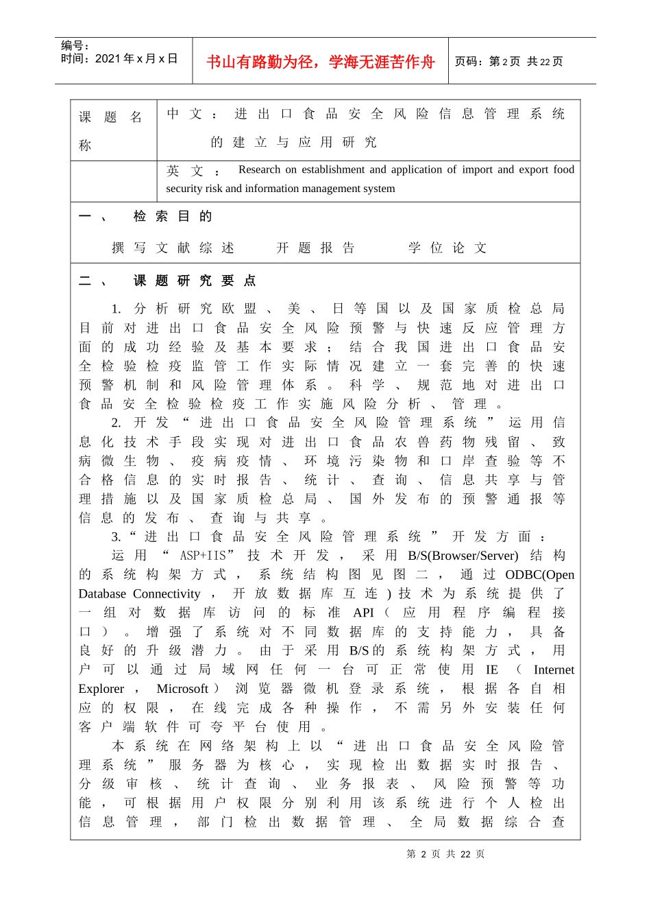 jsbg2011-yt进出口食品安全风险信息管理系统的建立与应用研究_第2页