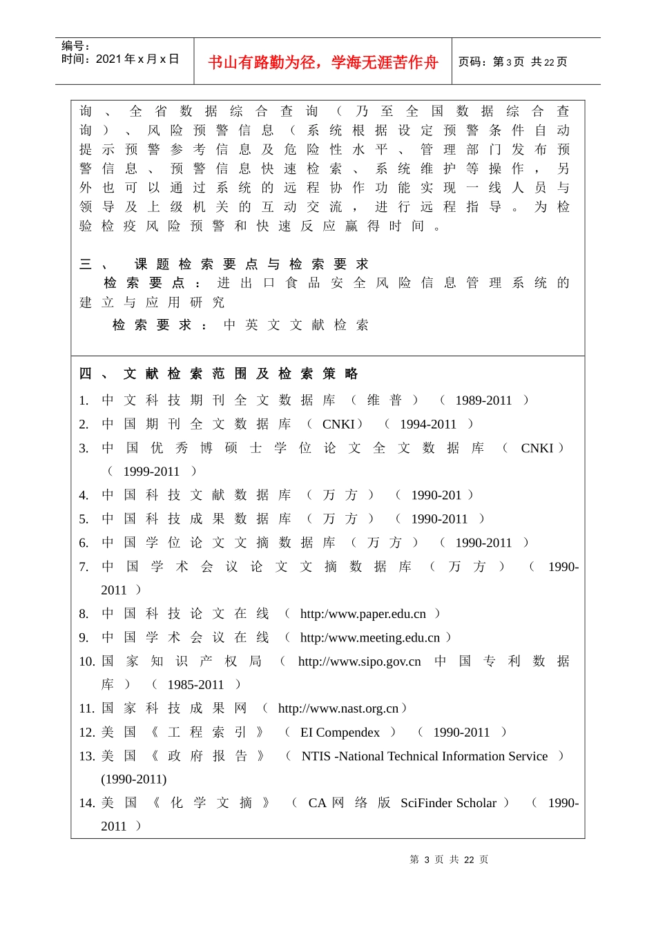 jsbg2011-yt进出口食品安全风险信息管理系统的建立与应用研究_第3页