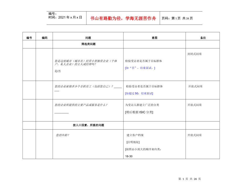 IYB时常调查问卷_第1页