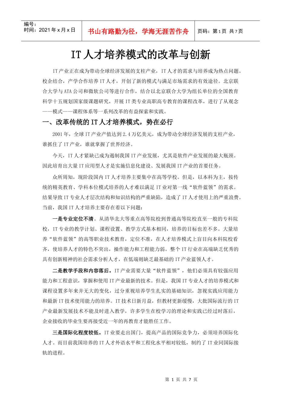 IT人才培养模式的改革与创新_第1页