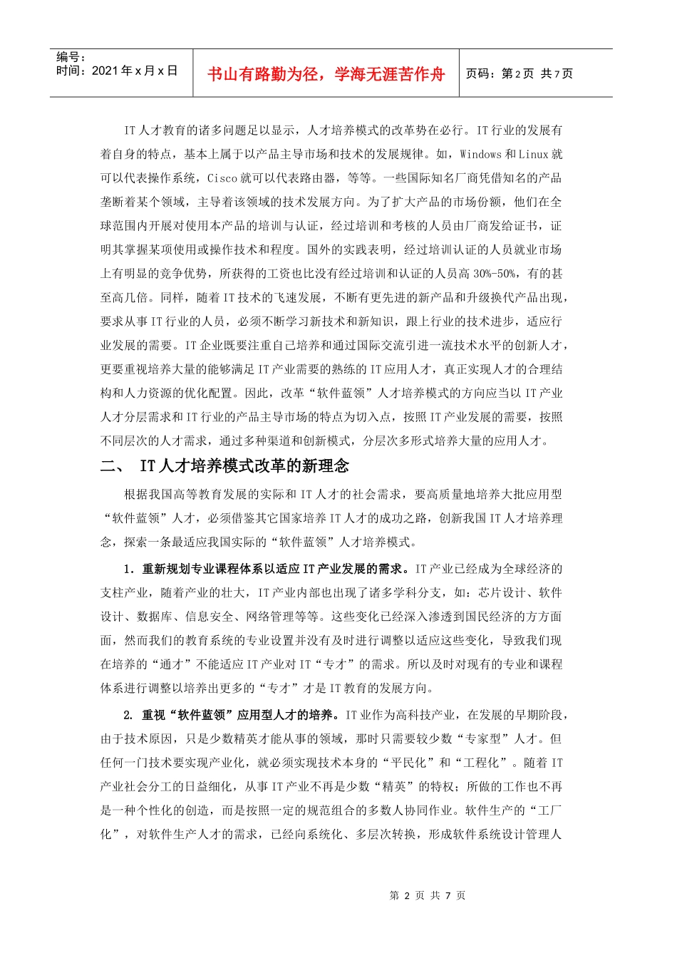 IT人才培养模式的改革与创新_第2页