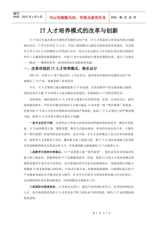 IT人才培养模式的改革与创新