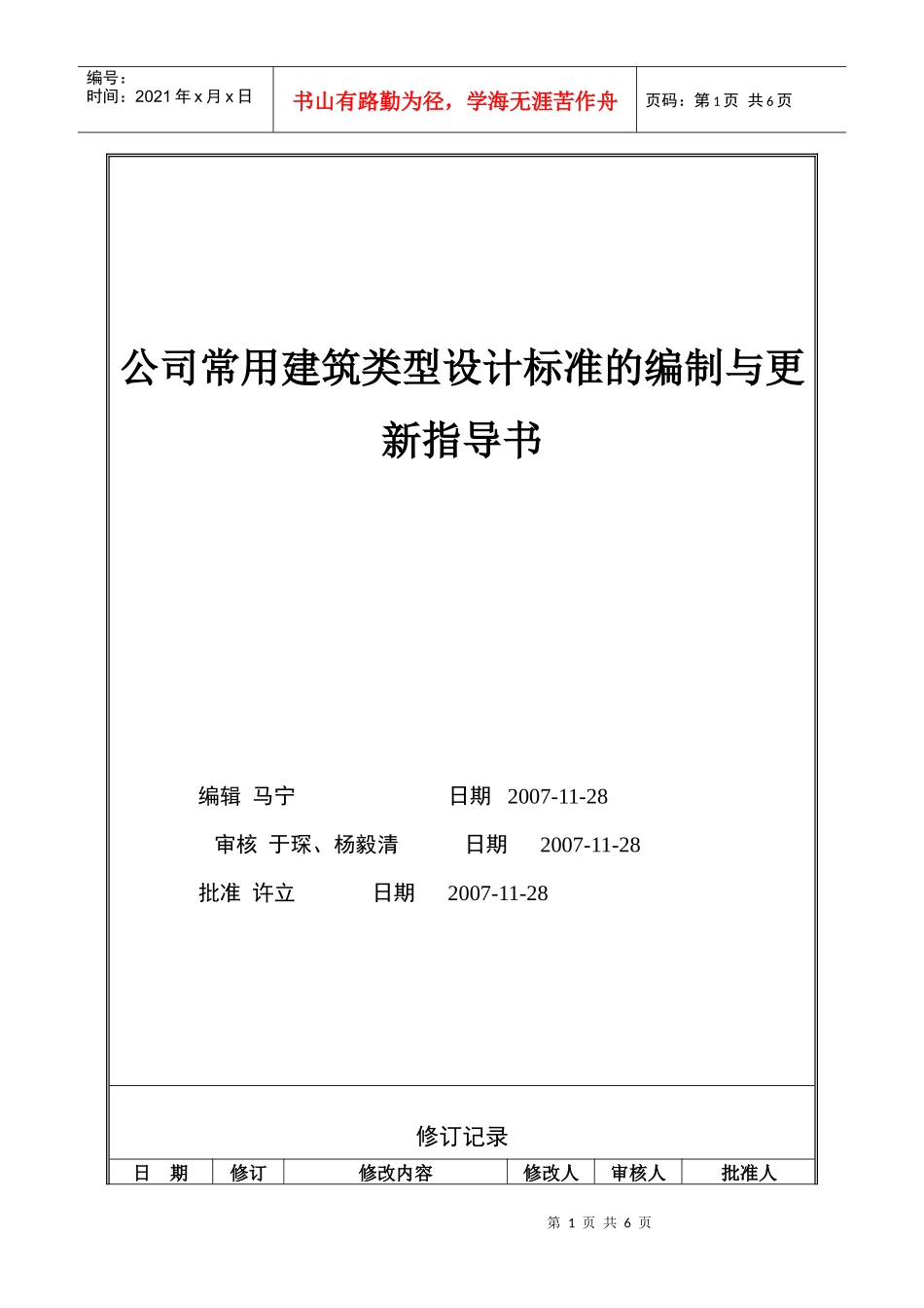 VTSJWI012《公司常用建筑类型设计标准的编制与更新指导书》_第1页
