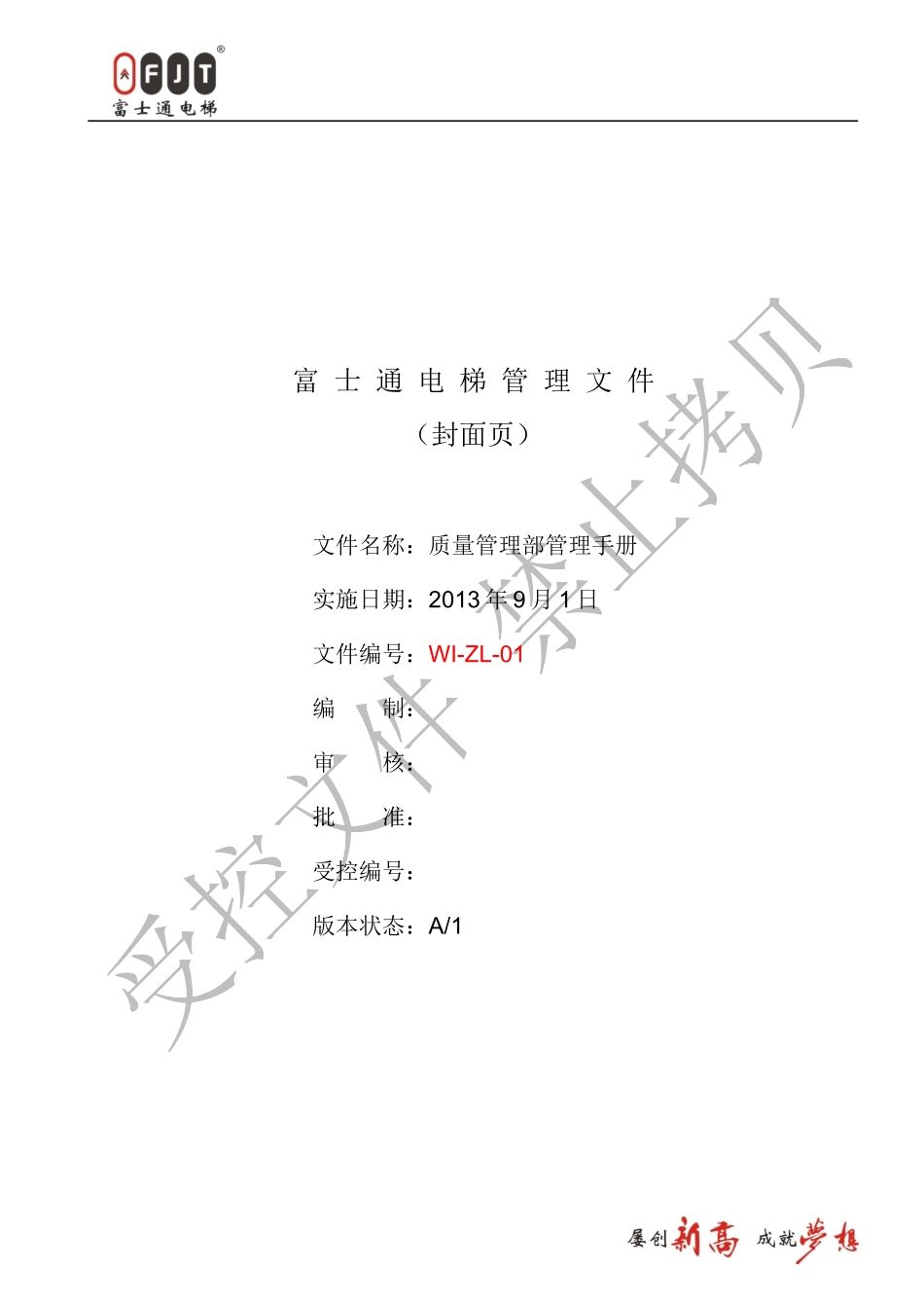 WI-ZL-01质量部管理手册_第1页