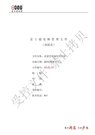 WI-ZL-01质量部管理手册