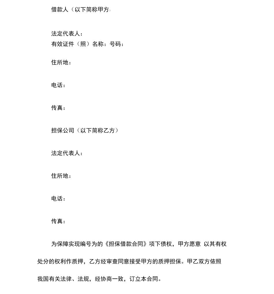 财产权利质押借款合同_第2页