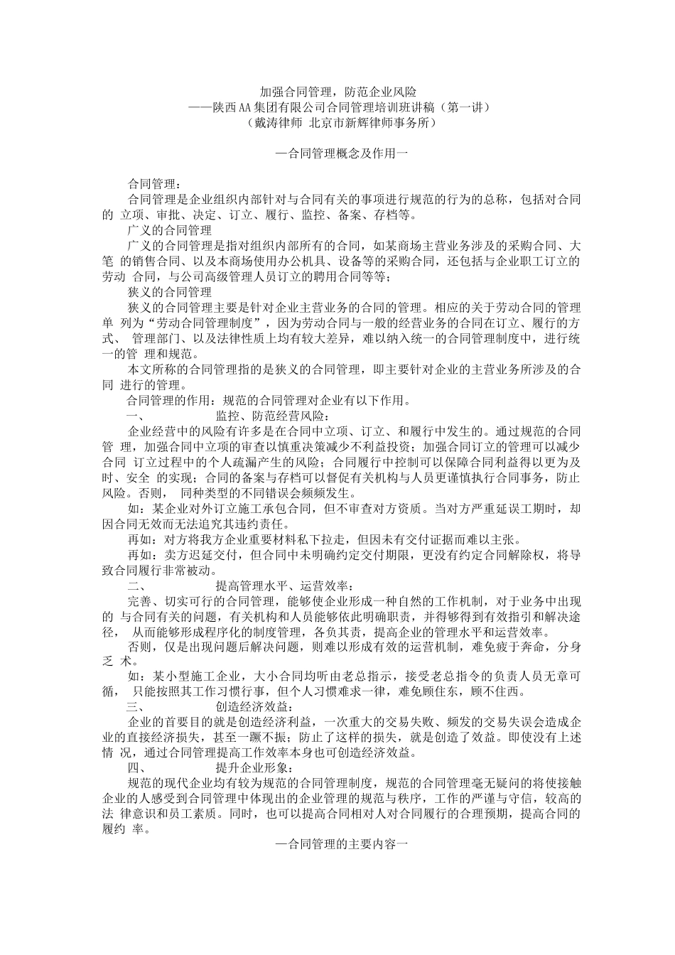 加强合同管理,防范企业风险_第1页