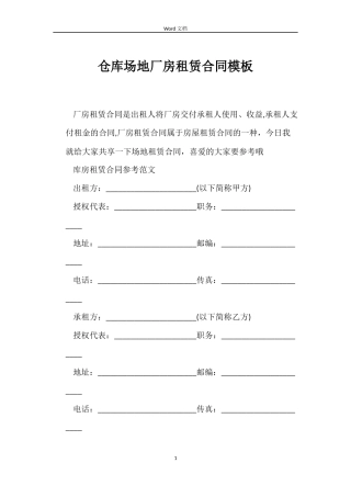 仓库场地厂房租赁合同模板