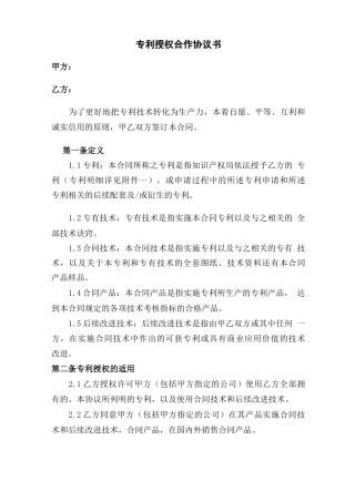 专利授权合作协议合同