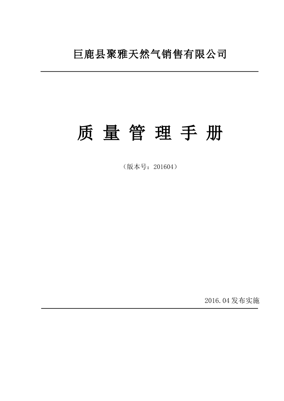 LNG加气站质量管理手册_第1页