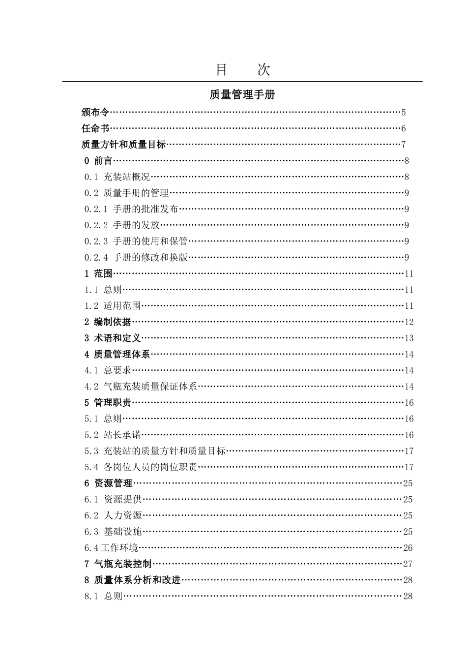 LNG加气站质量管理手册_第2页