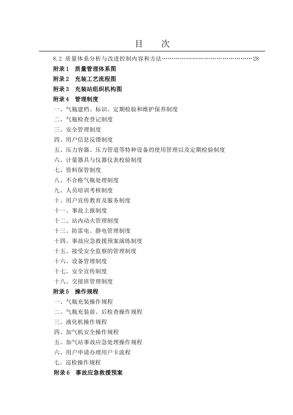 LNG加气站质量管理手册_第3页