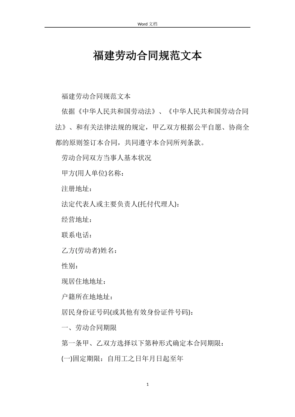 福建劳动合同规本_第1页