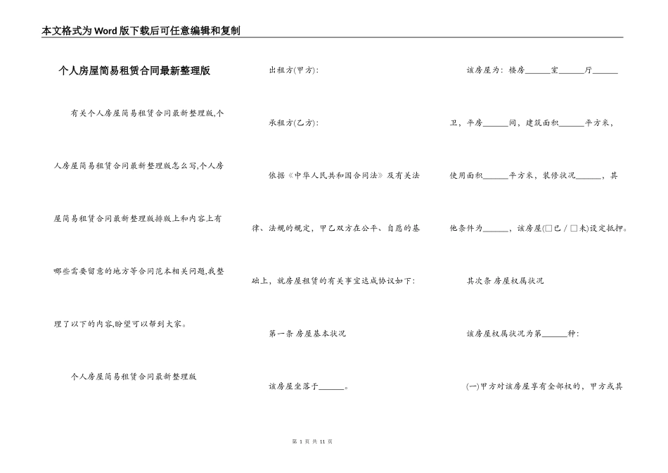 个人房屋简易租赁合同最新整理版_第1页