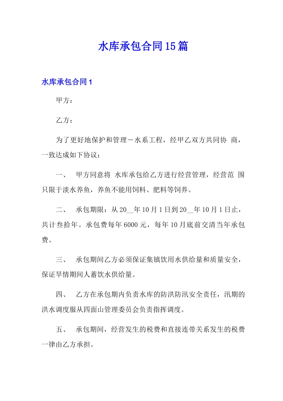水库承包合同15篇_第1页