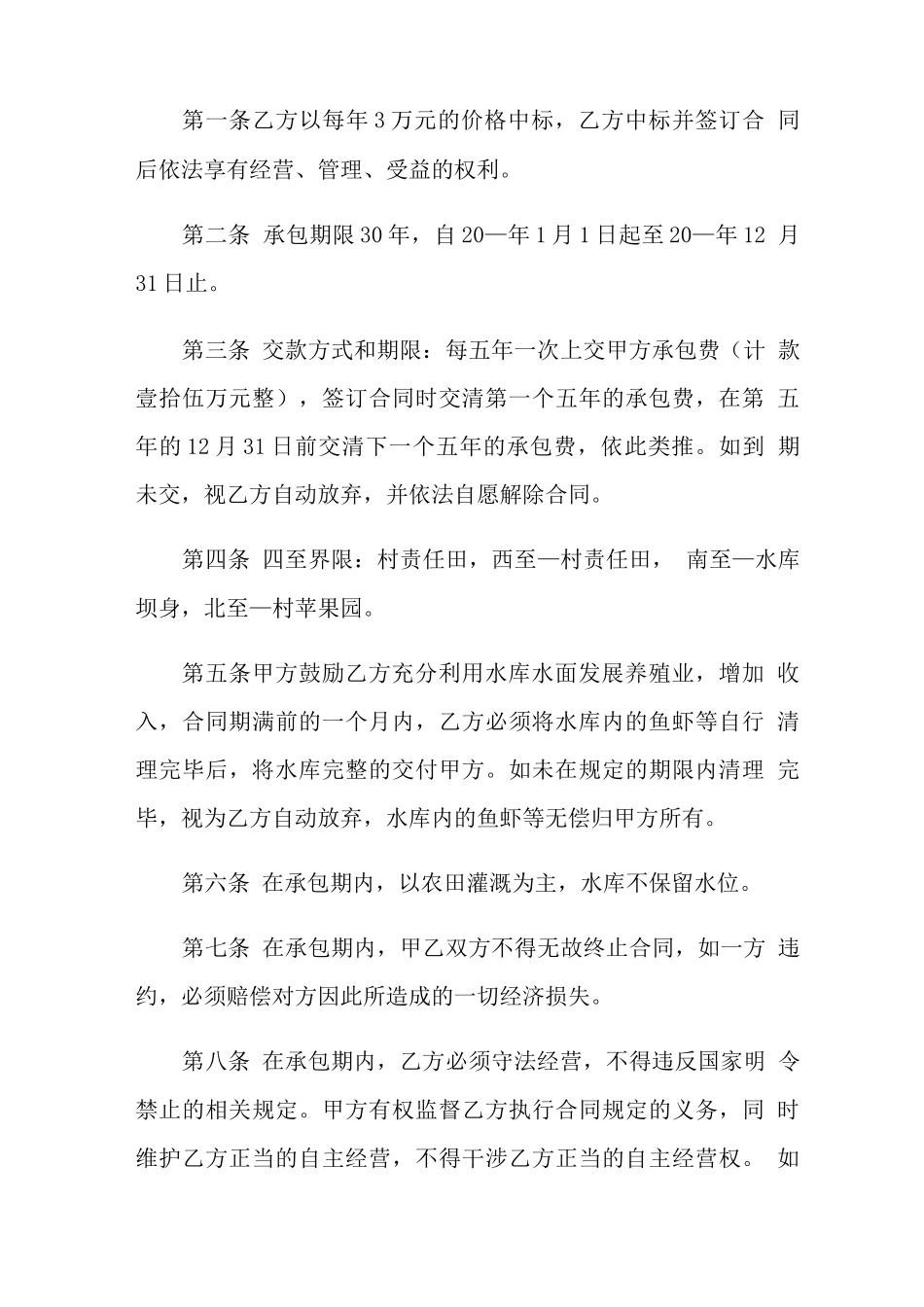 水库承包合同15篇_第3页