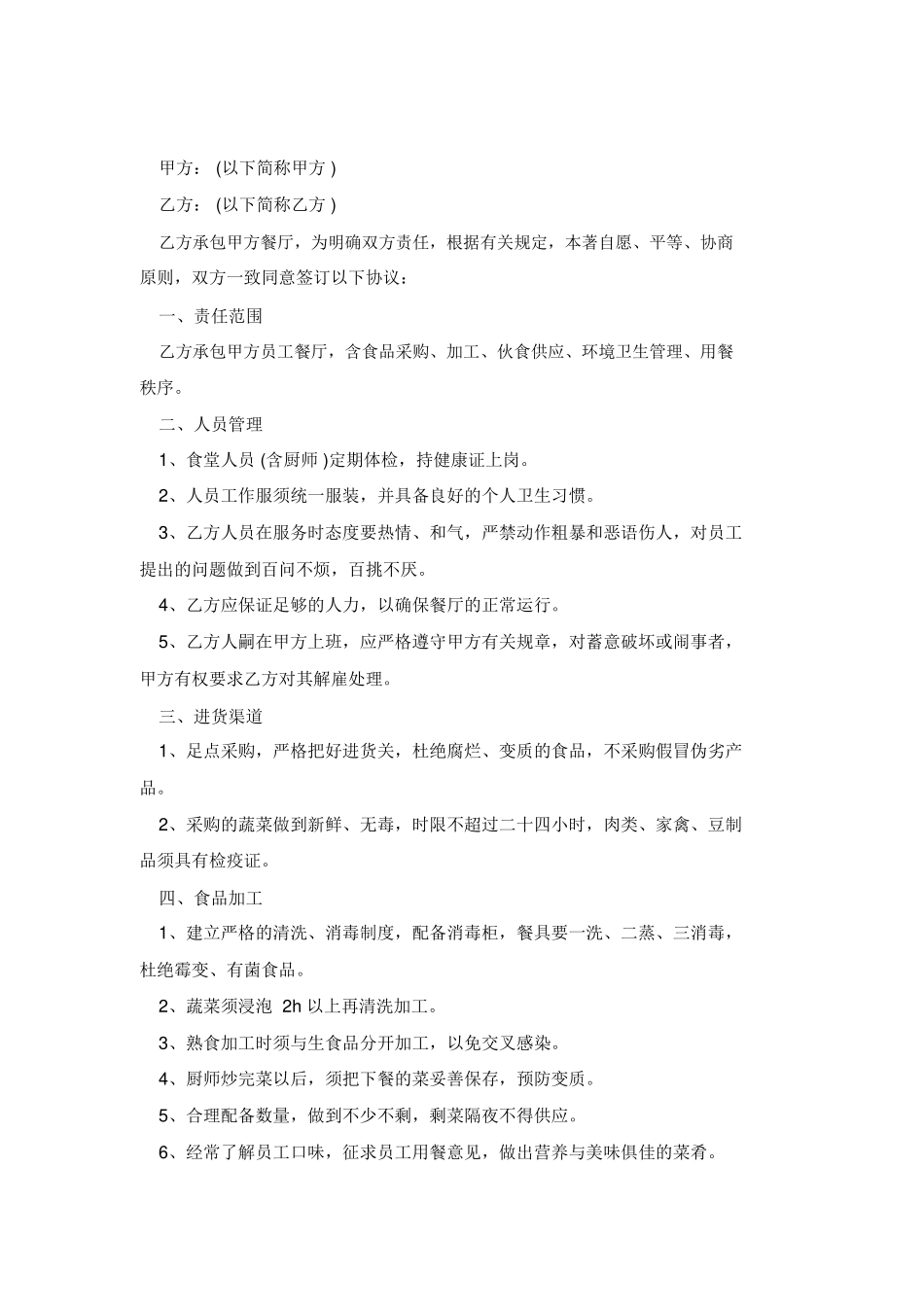 餐饮服务外包合同_第2页
