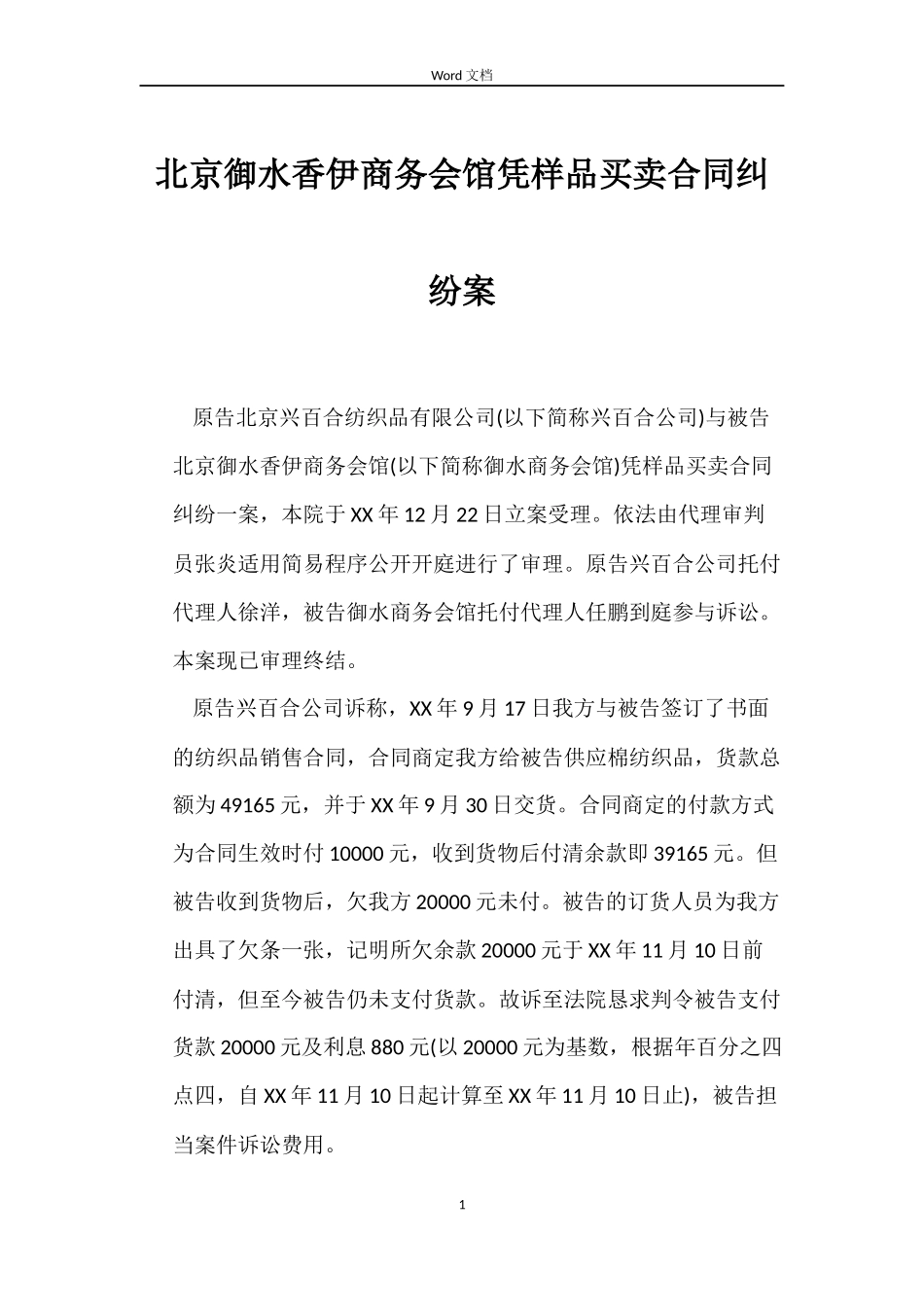 北京御水香伊商务会馆凭样品买卖合同纠纷案_第1页