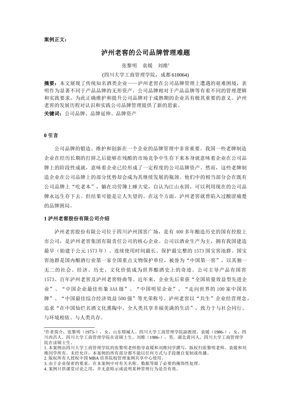 T56X--四川大学 张黎明 泸州老窖的公司品牌管理难题_第1页
