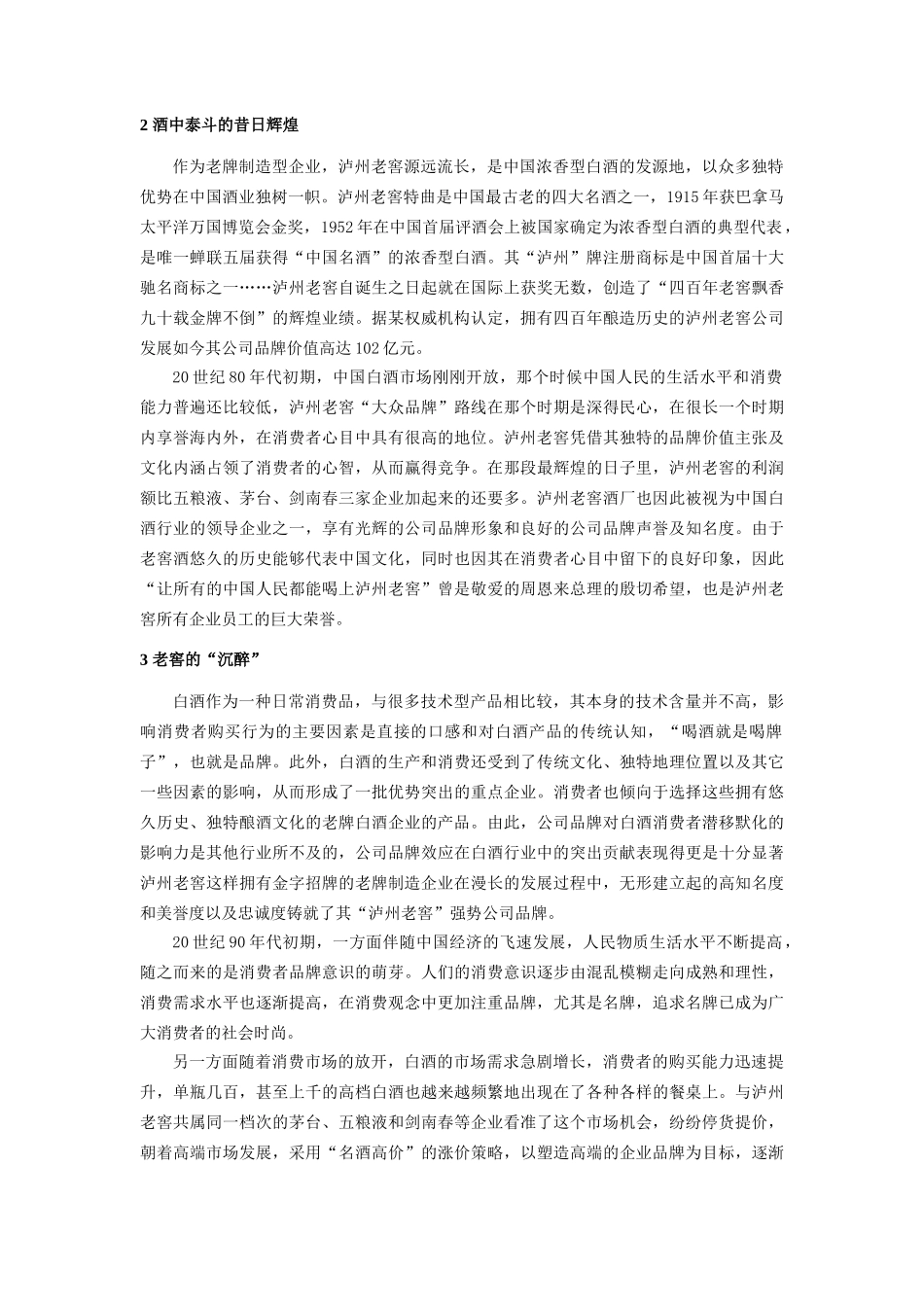 T56X--四川大学 张黎明 泸州老窖的公司品牌管理难题_第2页