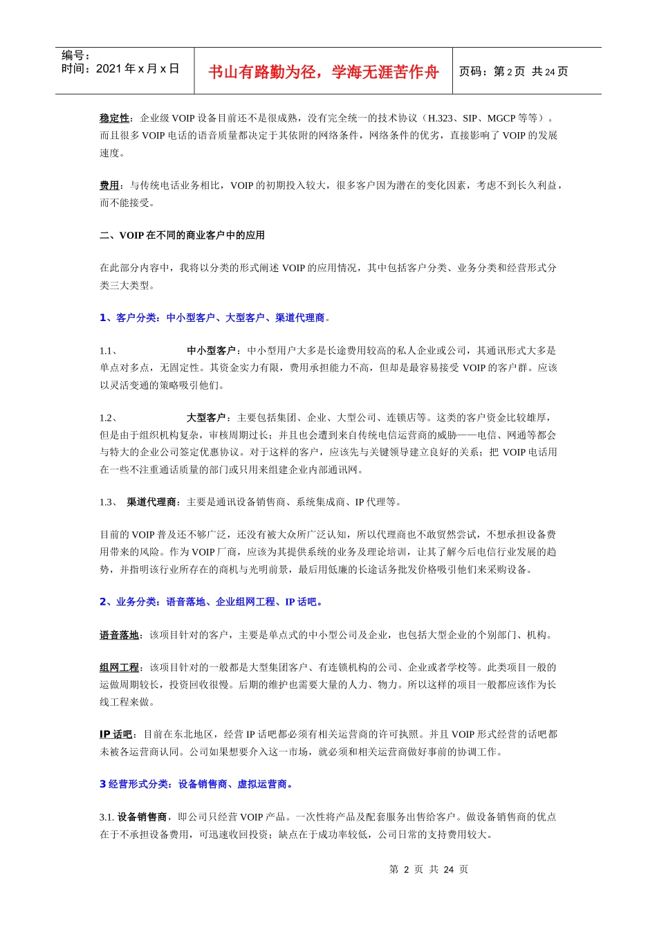 VOIP市场运作方案报告_第2页