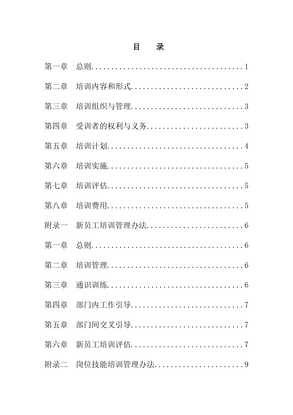 XD集团公司员工培训管理制度(1)_第2页