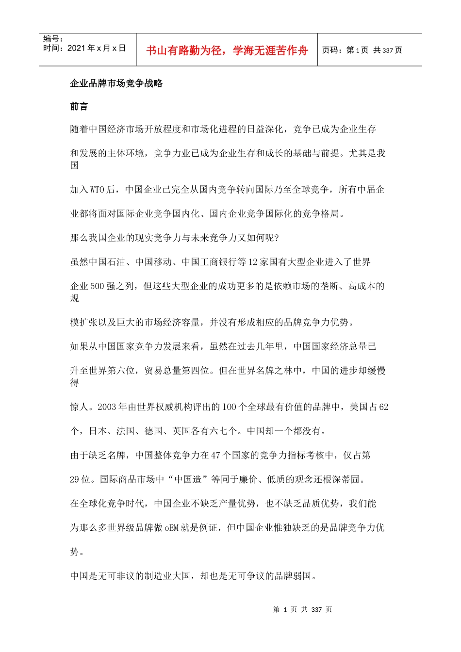 www.cnshu.cn资料下载【市场分析--企业品牌市场竞争战略】_第1页
