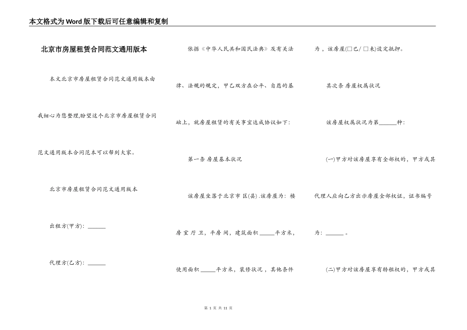 北京市房屋租赁合同范文通用版本_第1页