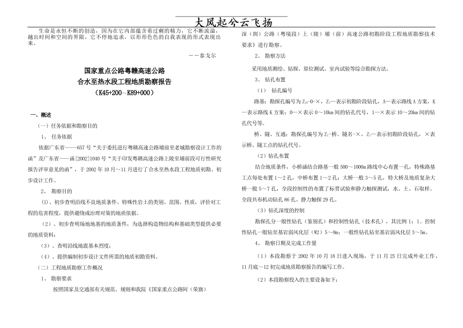 Mmjvab国家重点公路粤赣高速公路合水至热水段工程地质勘察报告_第1页