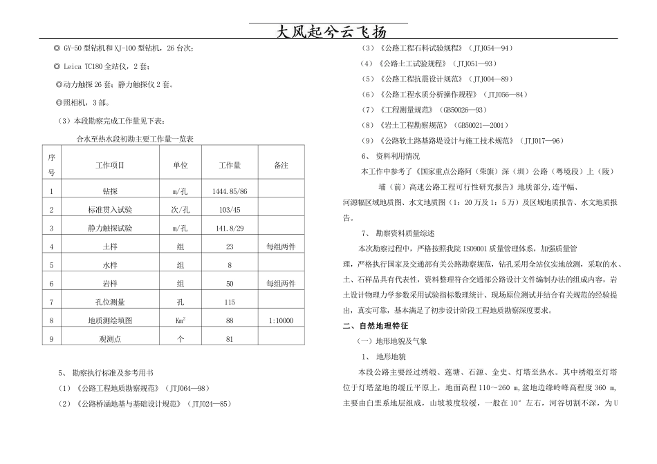 Mmjvab国家重点公路粤赣高速公路合水至热水段工程地质勘察报告_第2页