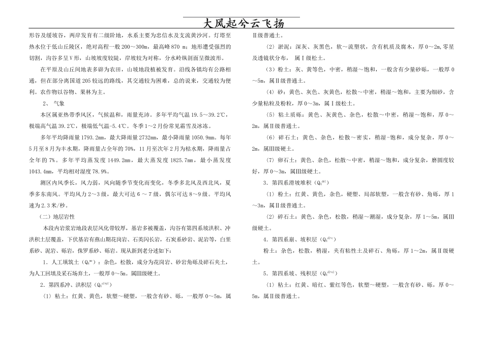 Mmjvab国家重点公路粤赣高速公路合水至热水段工程地质勘察报告_第3页
