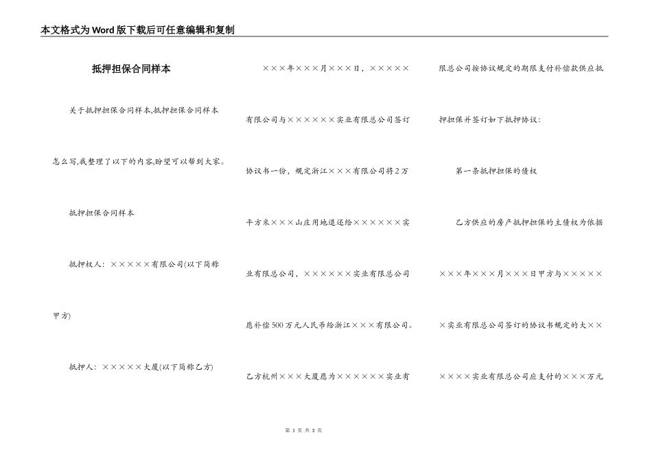 抵押担保合同样本_第1页