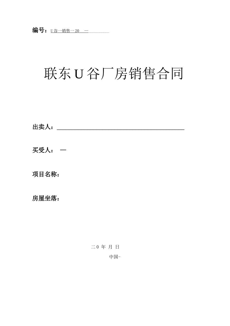 联东U谷厂房销售合同_第1页