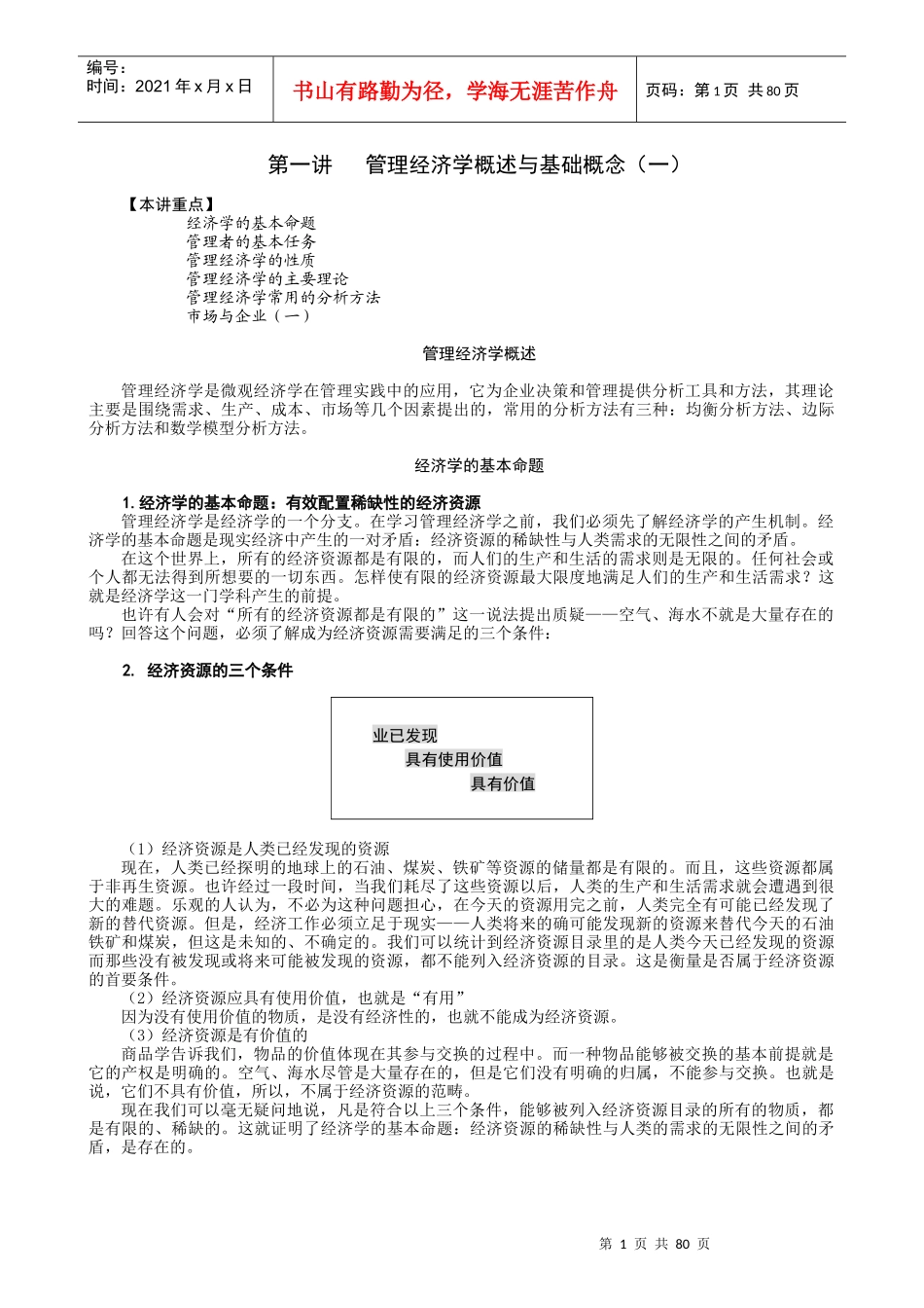 MBA全景教程之二__管理经济学_第1页