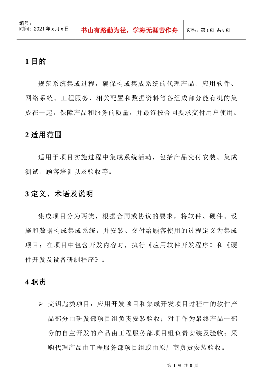 WAYOUT-QP-06系统集成项目实施程序_第1页