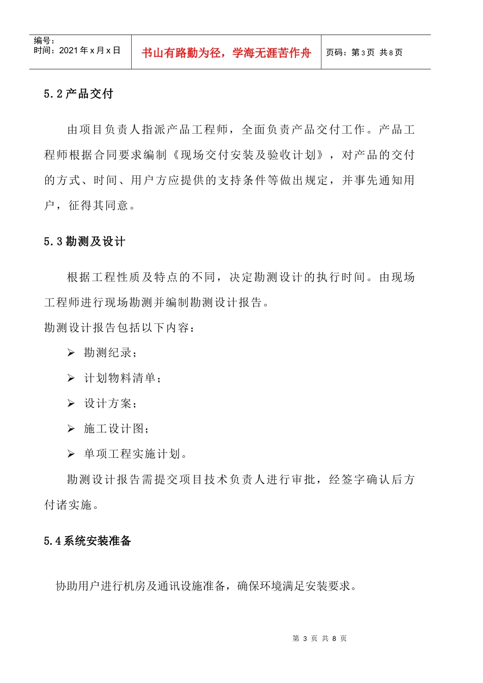 WAYOUT-QP-06系统集成项目实施程序_第3页