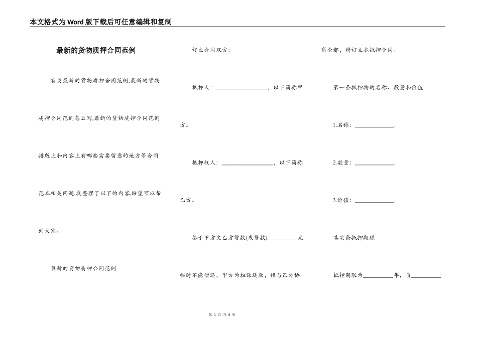 最新的货物质押合同范例_第1页