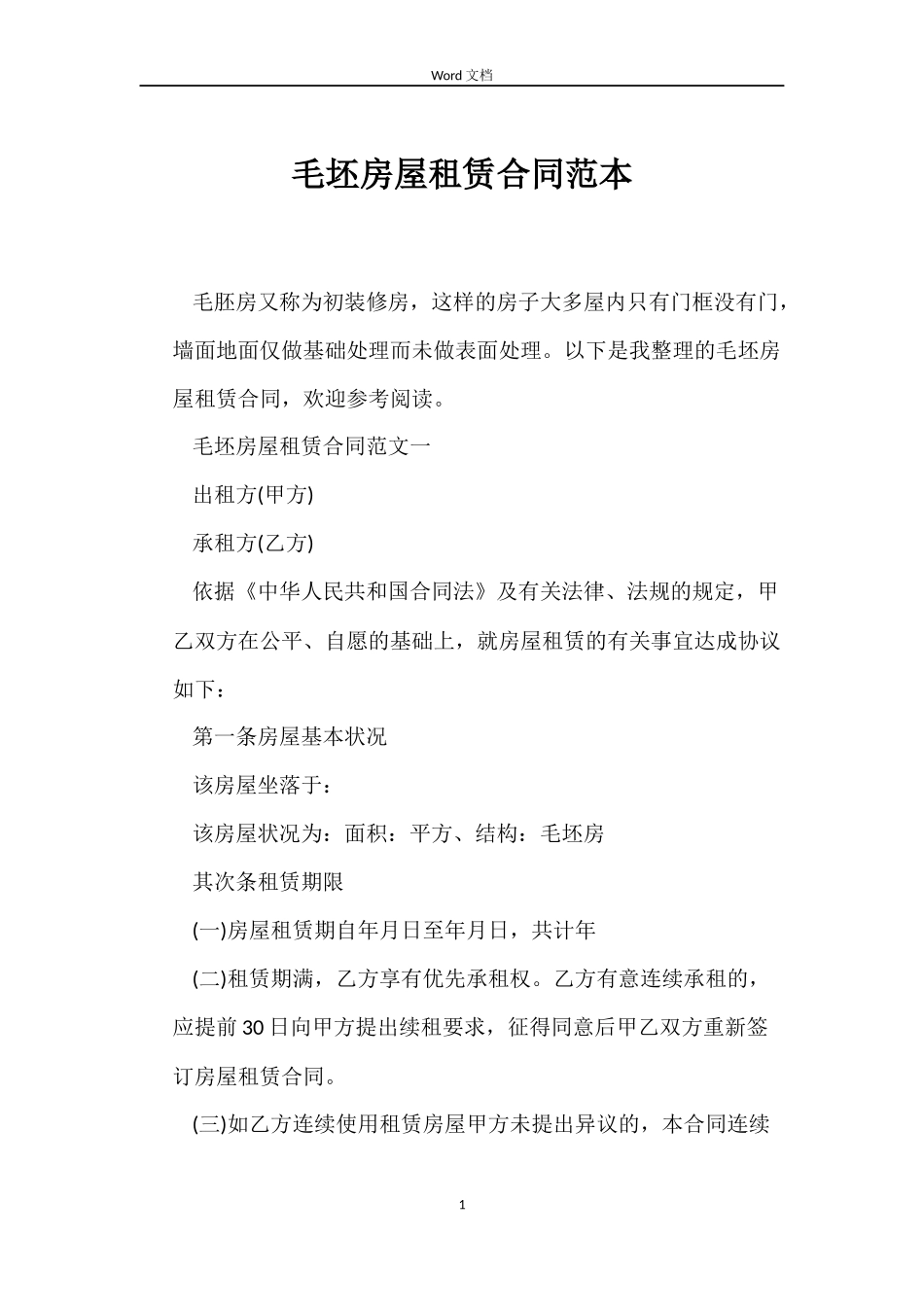 毛坯房屋租赁合同_第1页