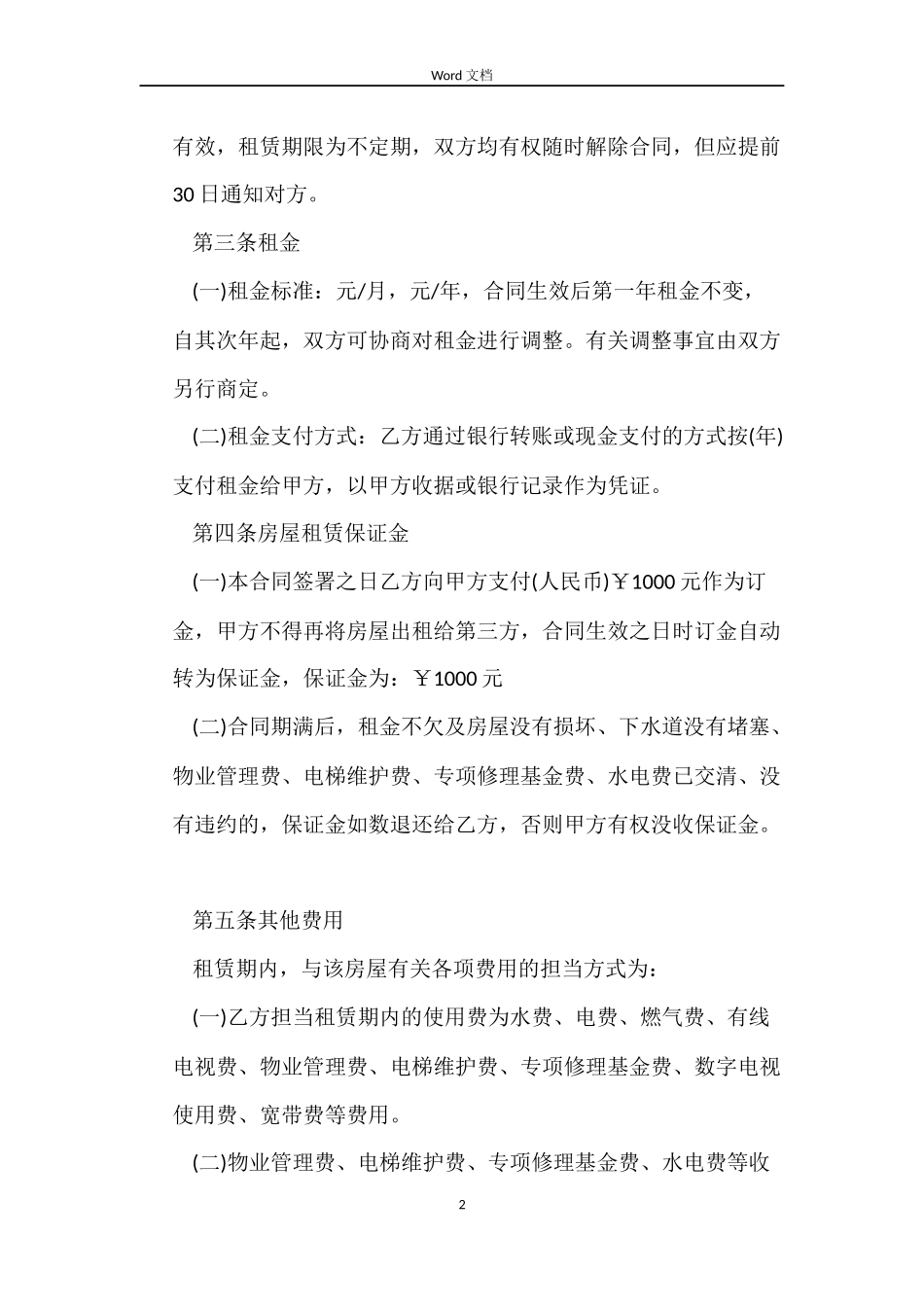 毛坯房屋租赁合同_第2页