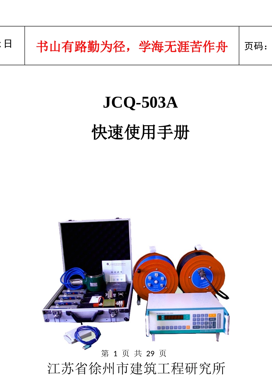 JCQ-503C快速使用指南_第1页