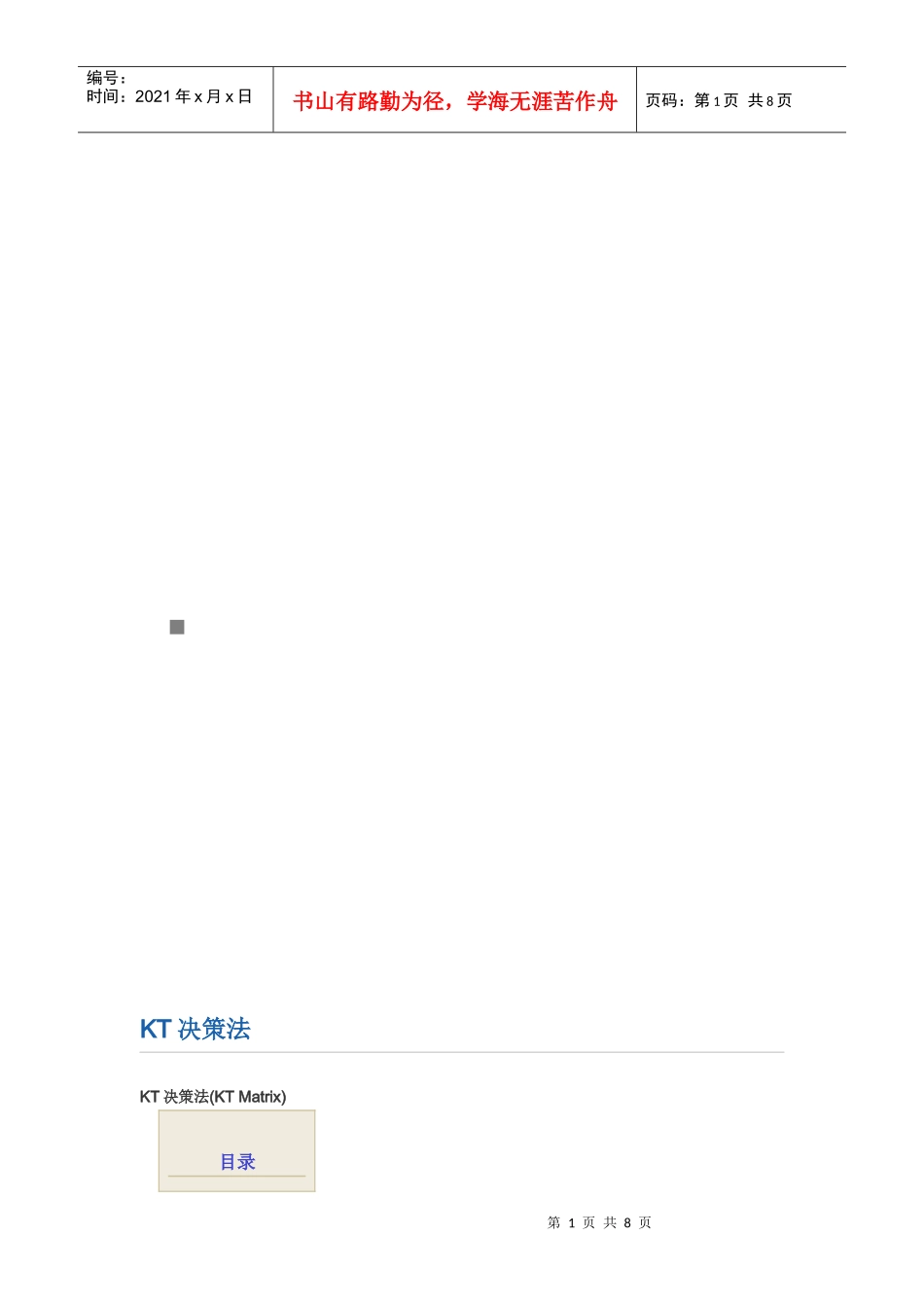 KT决策法相关知识_第1页