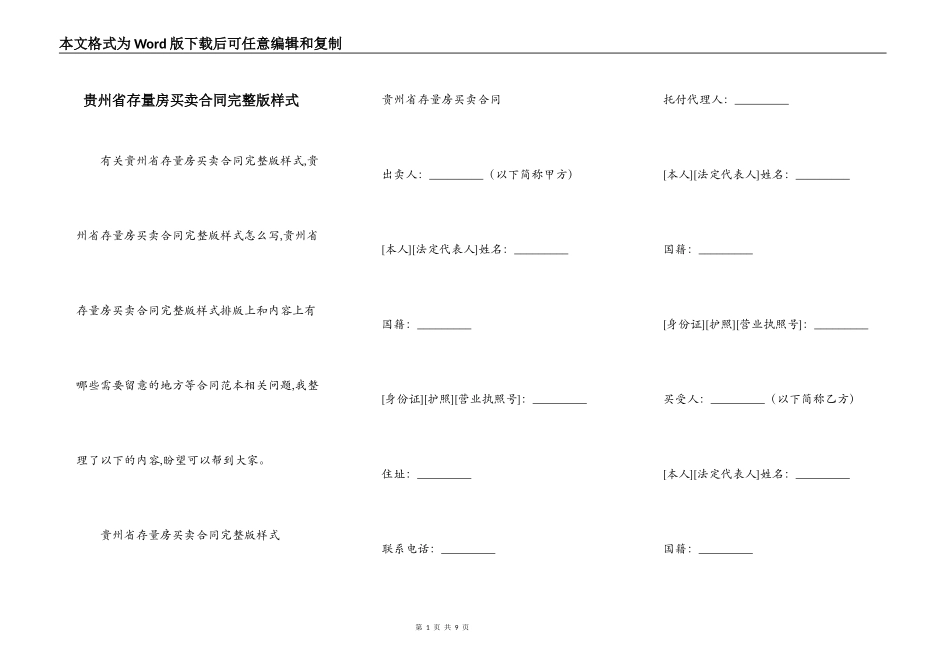 贵州省存量房买卖合同完整版样式_第1页