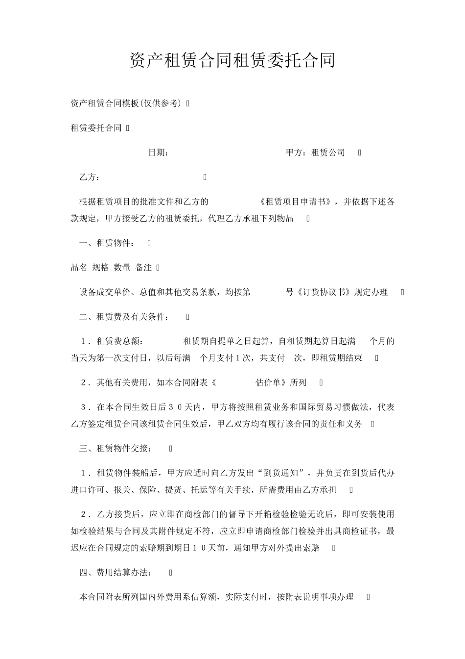 资产租赁合同租赁委托合同_第1页